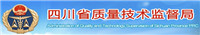 四川省質量技術監(jiān)督局